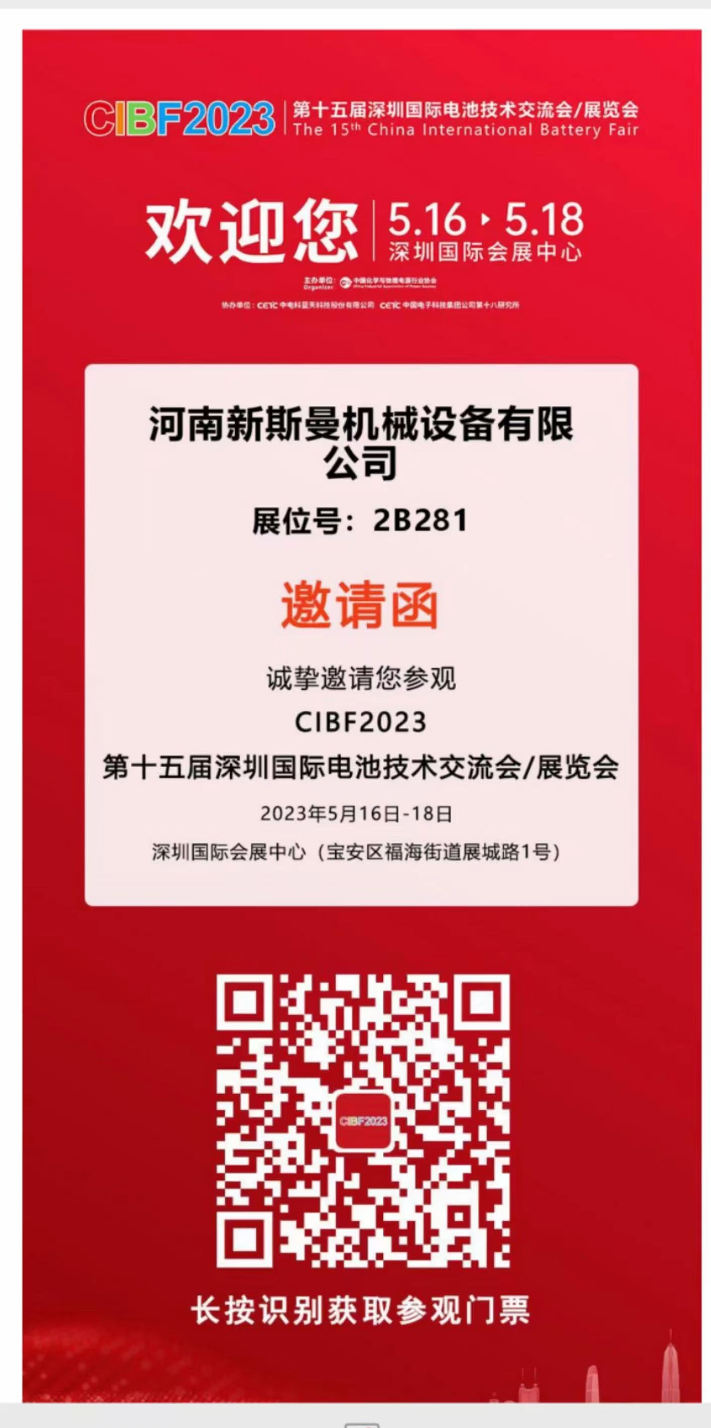 河（hé）南新斯（sī）曼參展，第（dì）15屆國（guó）際電池展（zhǎn）會CIBF2023，5月16日-18日，在2號館2B281，掃碼預約獲取門（mén）票，歡迎廣大客戶朋友（yǒu），前來參觀指導（dǎo）交流