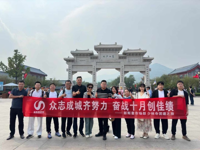 河南新斯曼市场部少林寺团建圆满成功！金秋十月再接再厉！